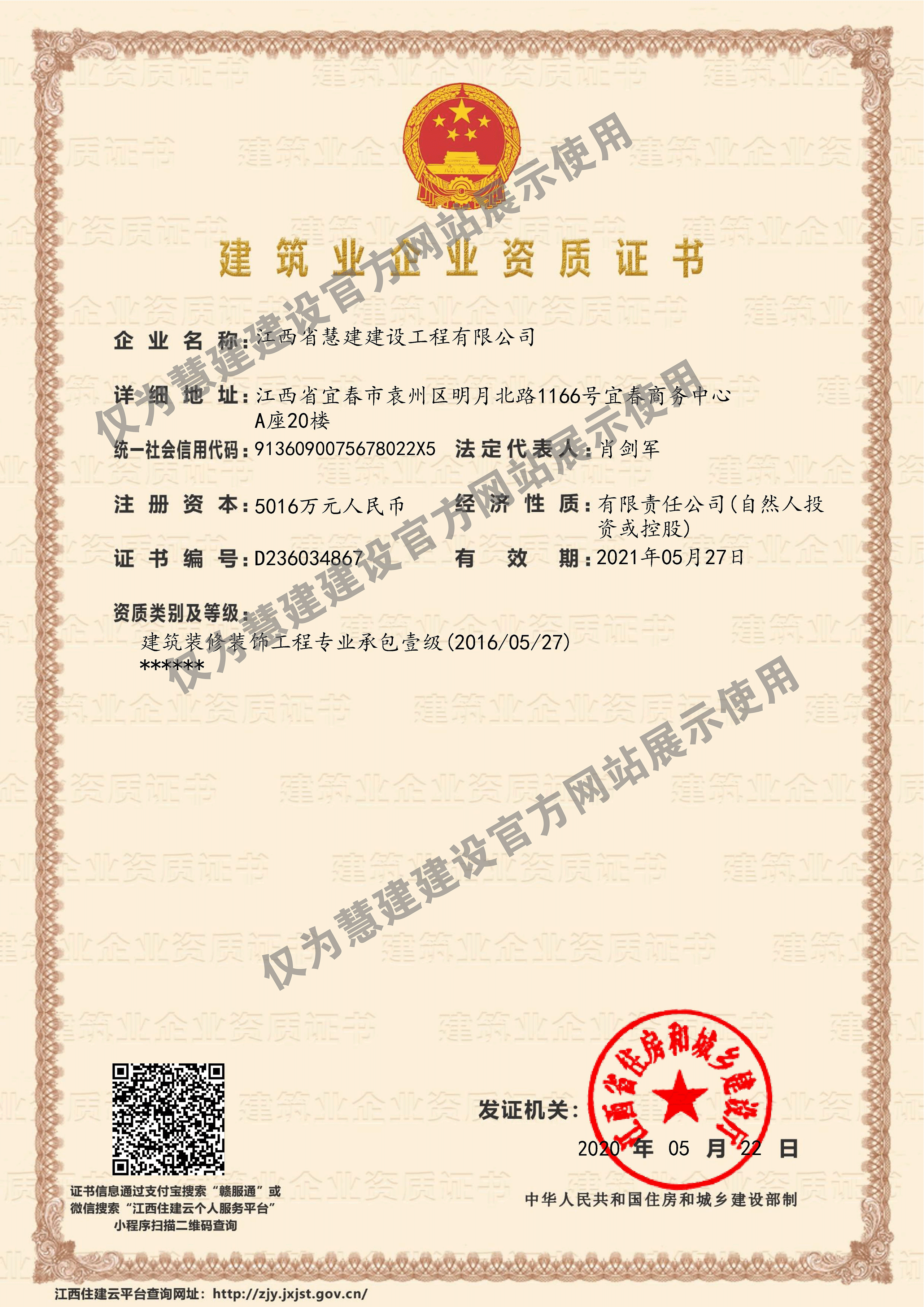 建筑業(yè)企業(yè)資質(zhì)證書