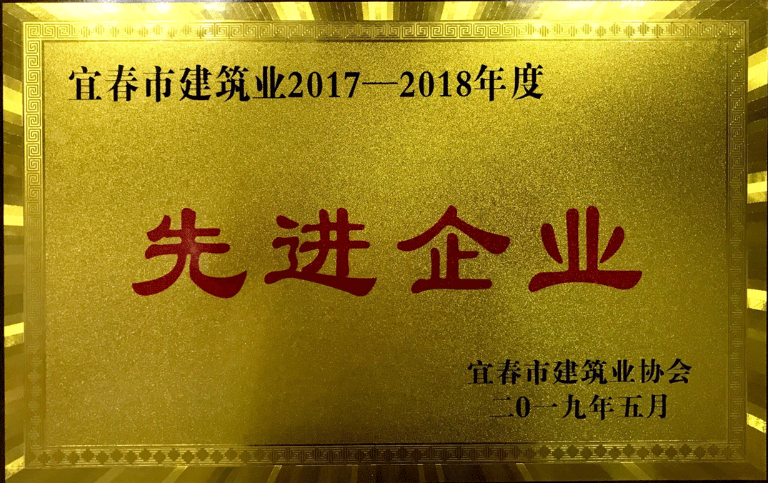 宜春市建筑業(yè)2017-2018年度 先進企業(yè)