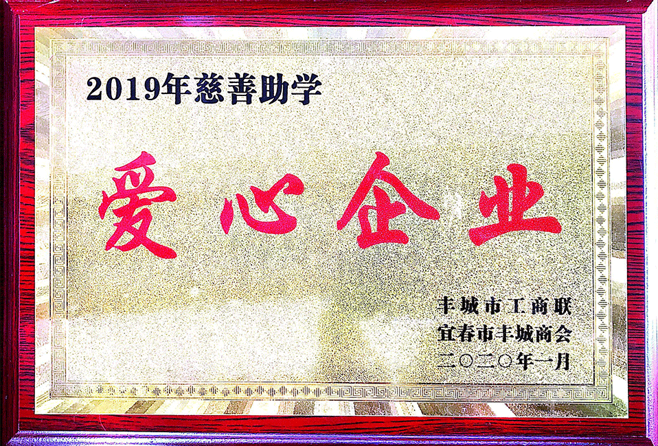 2019年慈善助學(xué) 愛心企業(yè)